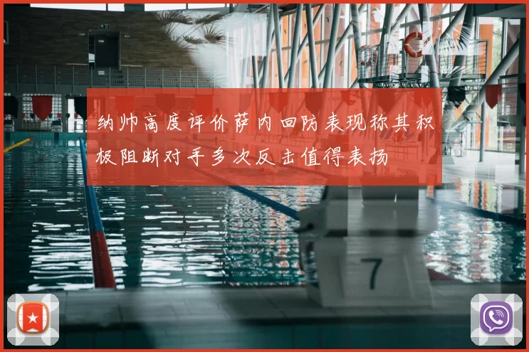 纳帅高度评价萨内回防表现称其积极阻断对手多次反击值得表扬