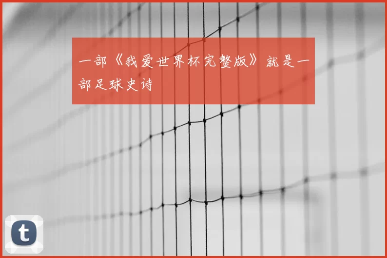 一部《我爱世界杯完整版》就是一部足球史诗