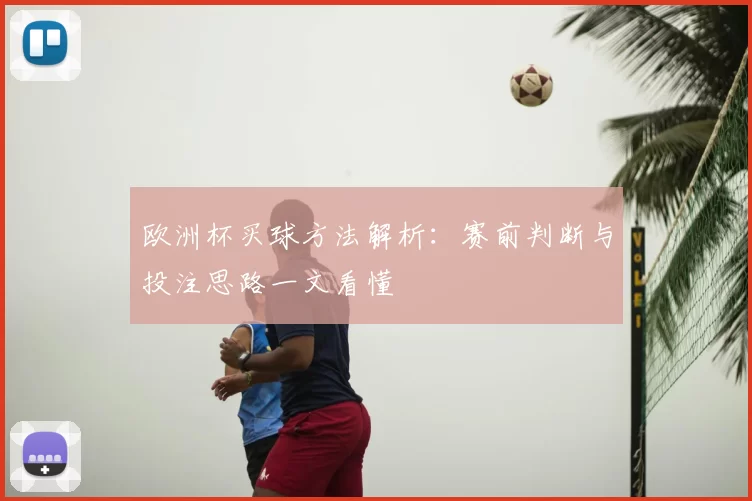 欧洲杯买球方法解析:赛前判断与投注思路一文看懂
