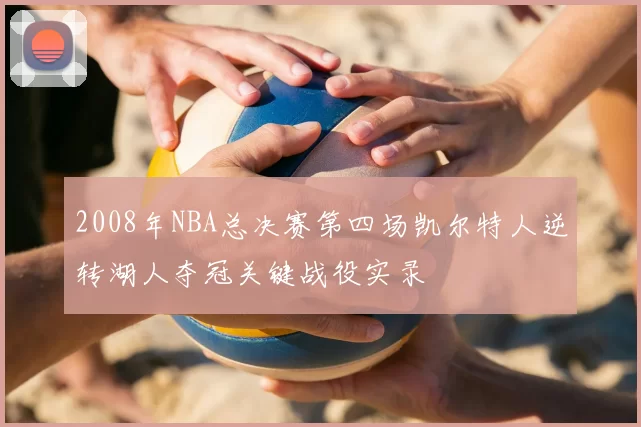 2008年NBA总决赛第四场凯尔特人逆转湖人夺冠关键战役实录