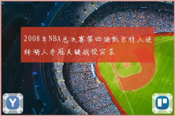 2008年NBA总决赛第四场凯尔特人逆转湖人夺冠关键战役实录