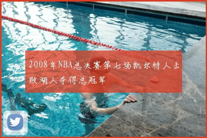 2008年NBA总决赛第七场凯尔特人击败湖人夺得总冠军