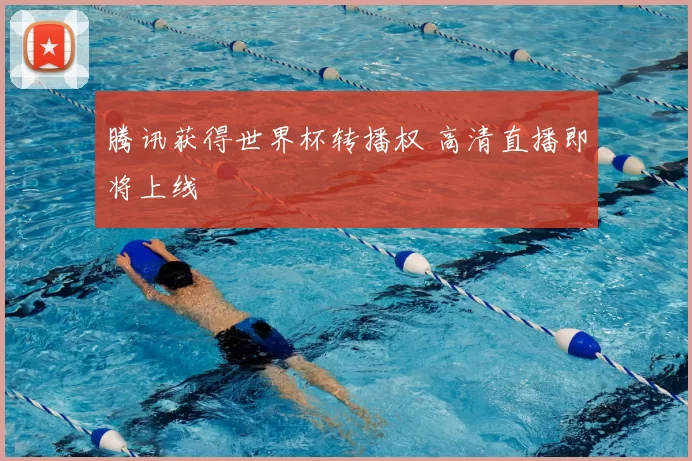 腾讯获得世界杯转播权 高清直播即将上线
