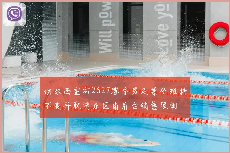 切尔西宣布2627赛季男足票价维持不变并取消东区南看台销售限制