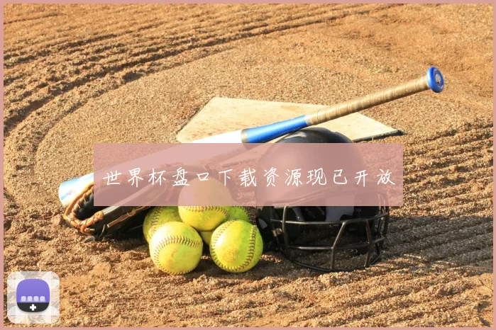世界杯盘口下载资源现已开放