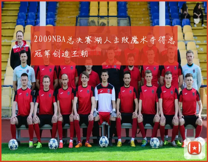 2009NBA总决赛湖人击败魔术夺得总冠军创造王朝
