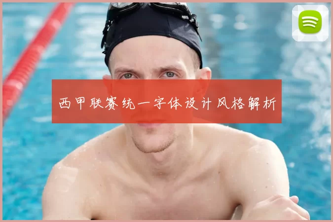 西甲联赛统一字体设计风格解析