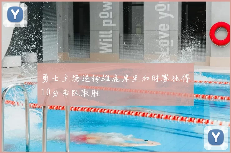 勇士主场逆转雄鹿库里加时赛独得10分率队取胜