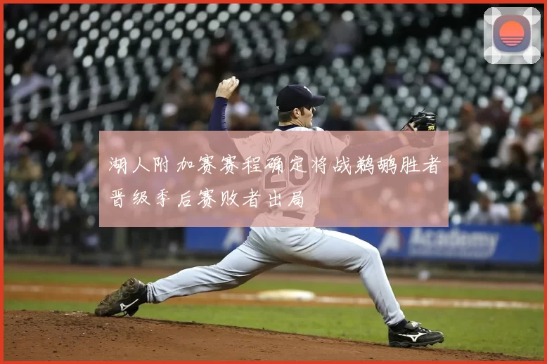 湖人附加赛赛程确定将战鹈鹕胜者晋级季后赛败者出局