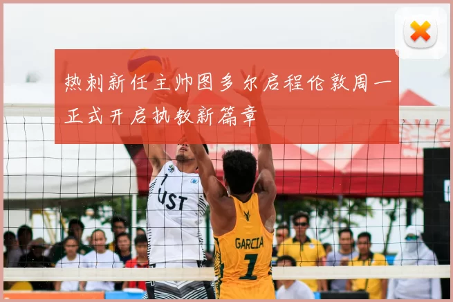 热刺新任主帅图多尔启程伦敦周一正式开启执教新篇章