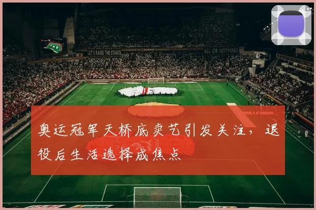 奥运冠军天桥底卖艺引发关注，退役后生活选择成焦点