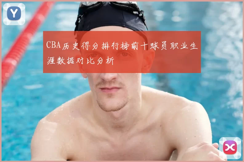 CBA历史得分排行榜前十球员职业生涯数据对比分析