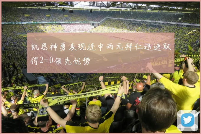 凯恩神勇表现连中两元拜仁迅速取得2-0领先优势