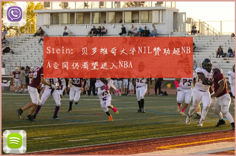 Stein:贝罗维奇大学NIL赞助超NBA合同仍渴望进入NBA