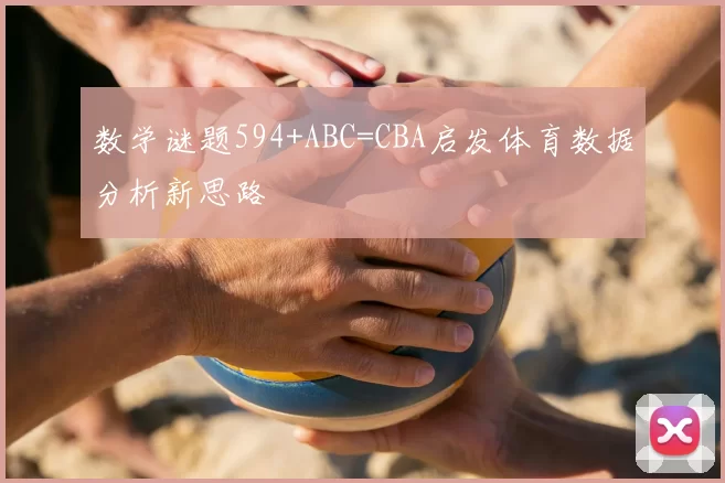 数学谜题594+ABC=CBA启发体育数据分析新思路