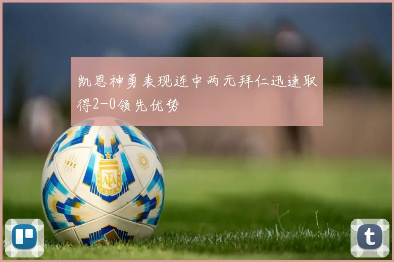 凯恩神勇表现连中两元拜仁迅速取得2-0领先优势