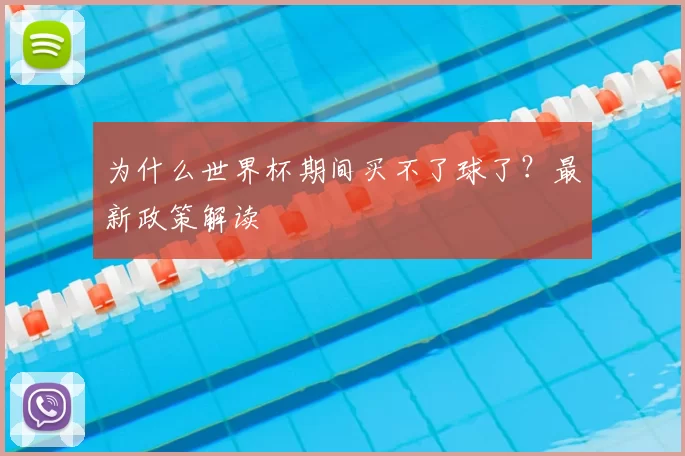 为什么世界杯期间买不了球了？最新政策解读
