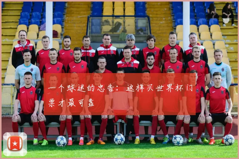 一个球迷的忠告:这样买世界杯门票才最可靠