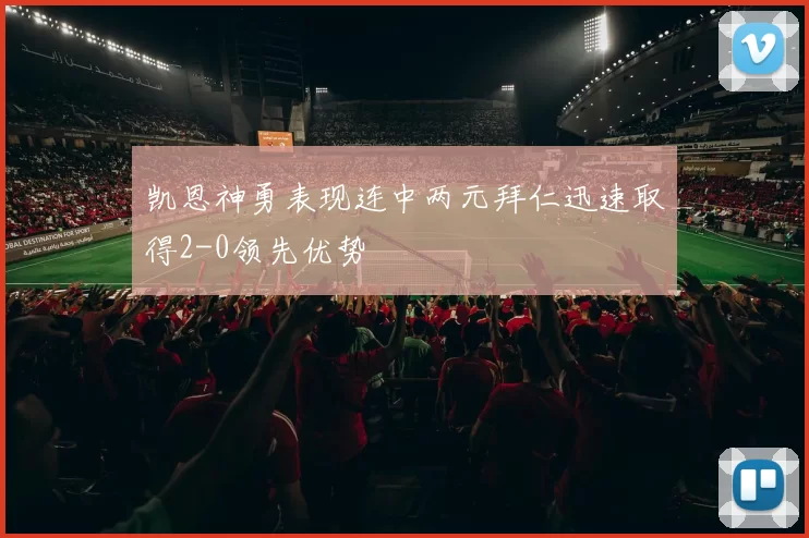 凯恩神勇表现连中两元拜仁迅速取得2-0领先优势