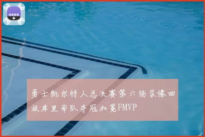 勇士凯尔特人总决赛第六场录像回放库里率队夺冠加冕FMVP