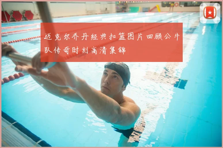 迈克尔乔丹经典扣篮图片回顾公牛队传奇时刻高清集锦