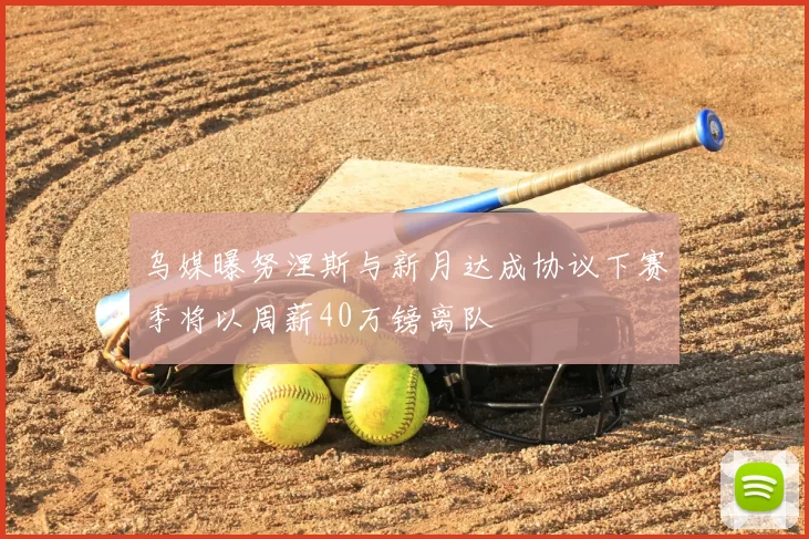 乌媒曝努涅斯与新月达成协议下赛季将以周薪40万镑离队