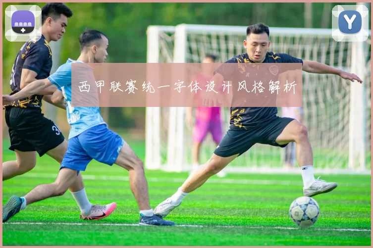 西甲联赛统一字体设计风格解析