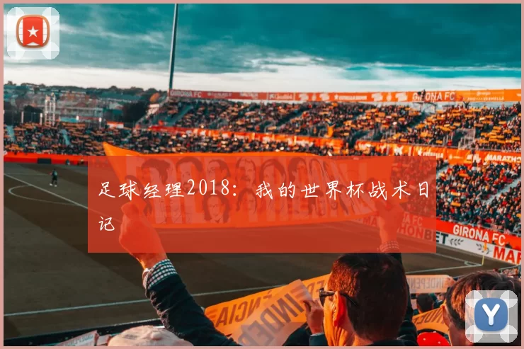 足球经理2018：我的世界杯战术日记