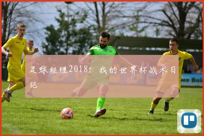 足球经理2018：我的世界杯战术日记