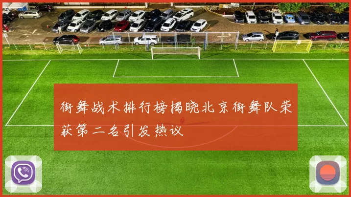 街舞战术排行榜揭晓北京街舞队荣获第二名引发热议