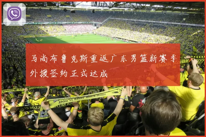 马尚布鲁克斯重返广东男篮新赛季外援签约正式达成