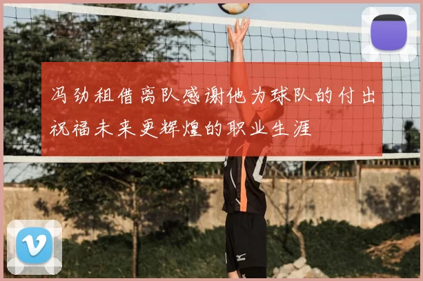 冯劲租借离队感谢他为球队的付出祝福未来更辉煌的职业生涯