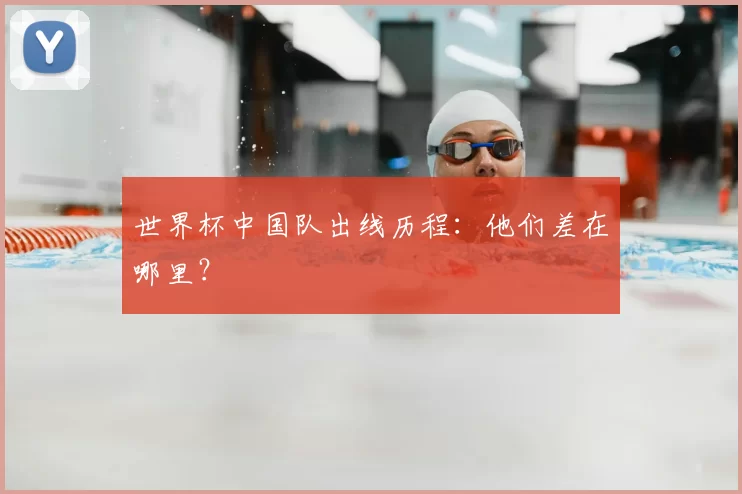 世界杯中国队出线历程：他们差在哪里？