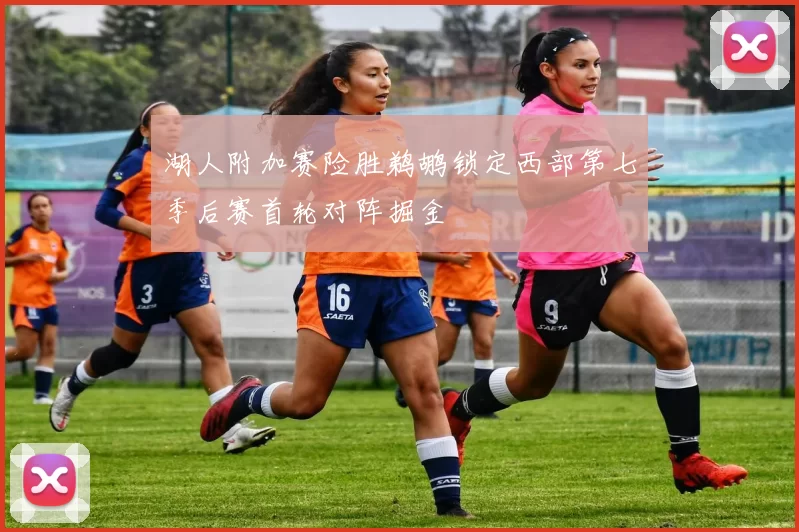 湖人附加赛险胜鹈鹕锁定西部第七季后赛首轮对阵掘金