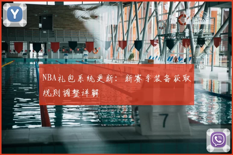 NBA礼包系统更新:新赛季装备获取规则调整详解