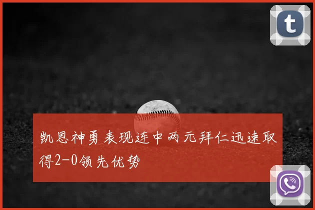 凯恩神勇表现连中两元拜仁迅速取得2-0领先优势