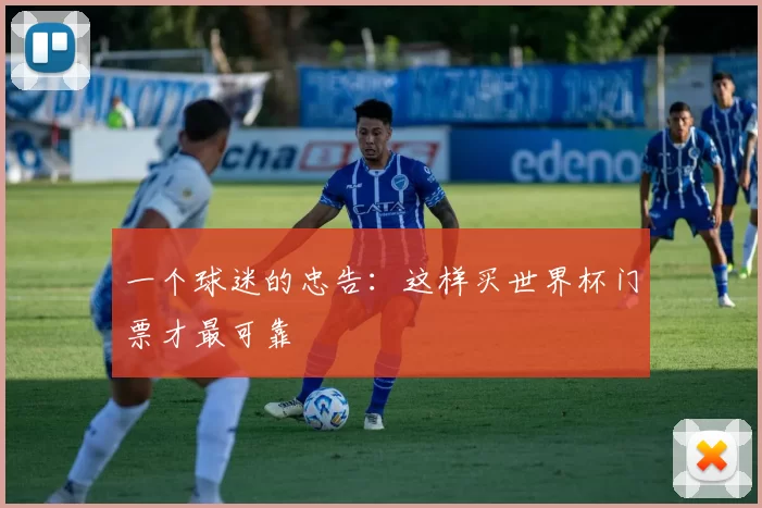 一个球迷的忠告:这样买世界杯门票才最可靠