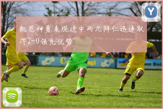 凯恩神勇表现连中两元拜仁迅速取得2-0领先优势