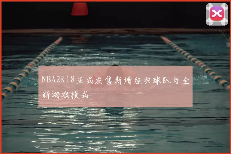 NBA2K18正式发售新增经典球队与全新游戏模式