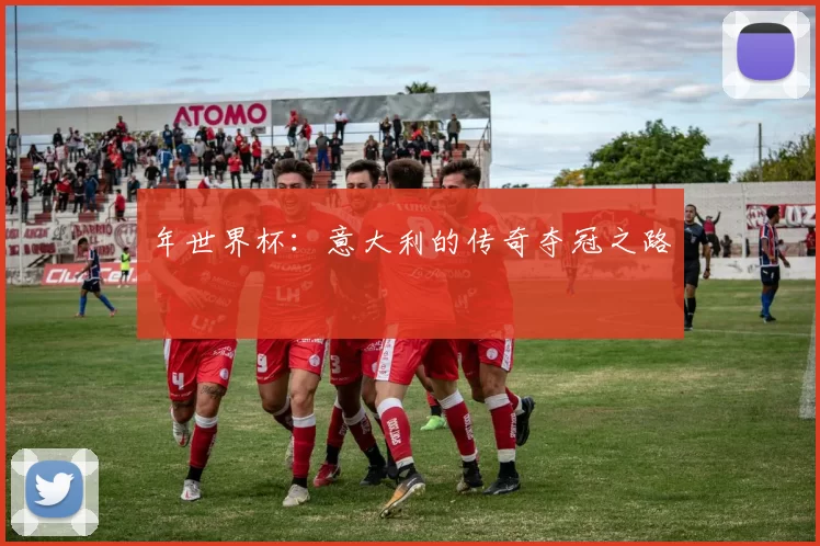 年世界杯:意大利的传奇夺冠之路