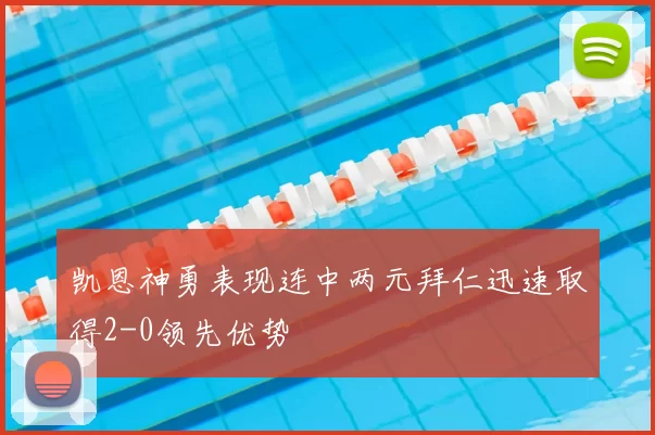 凯恩神勇表现连中两元拜仁迅速取得2-0领先优势
