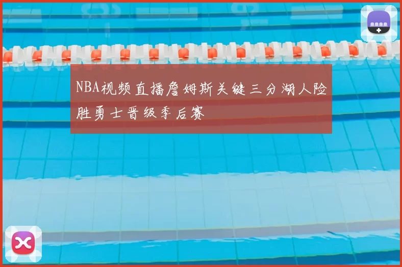 NBA视频直播詹姆斯关键三分湖人险胜勇士晋级季后赛