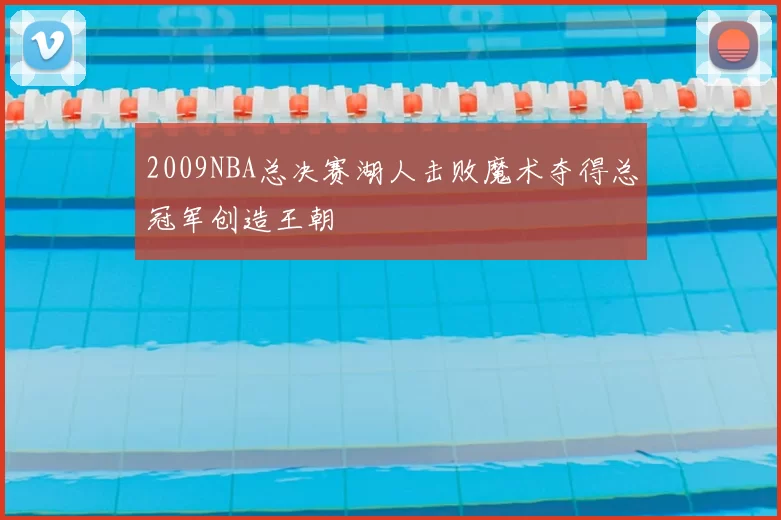 2009NBA总决赛湖人击败魔术夺得总冠军创造王朝