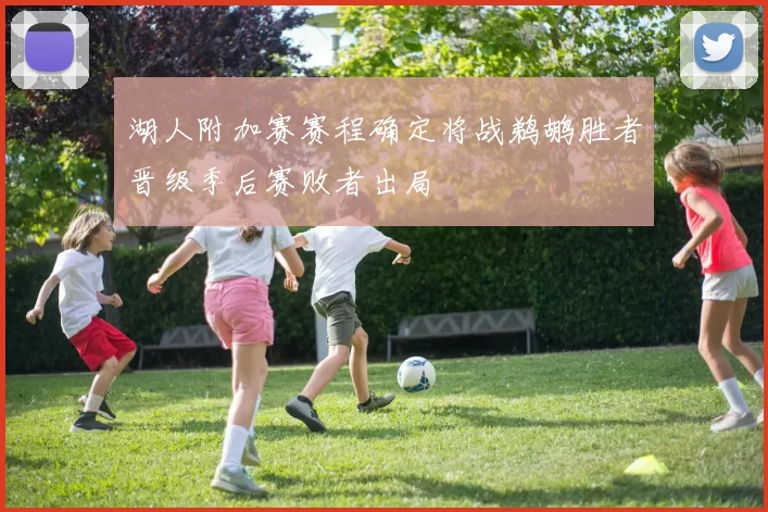 湖人附加赛赛程确定将战鹈鹕胜者晋级季后赛败者出局