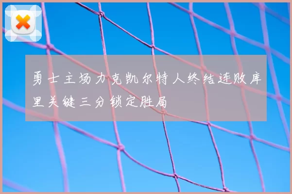 勇士主场力克凯尔特人终结连败库里关键三分锁定胜局