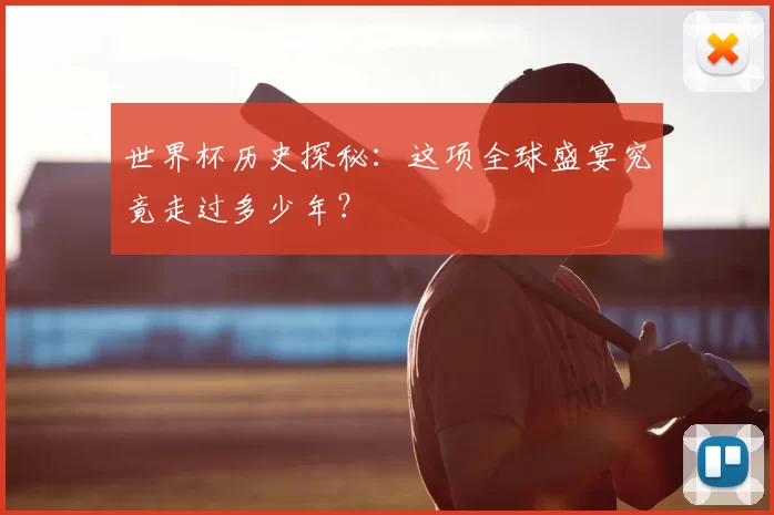 世界杯历史探秘：这项全球盛宴究竟走过多少年？