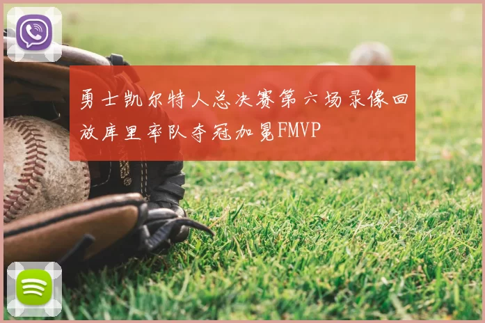 勇士凯尔特人总决赛第六场录像回放库里率队夺冠加冕FMVP