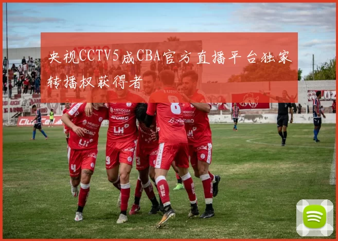 央视CCTV5成CBA官方直播平台独家转播权获得者