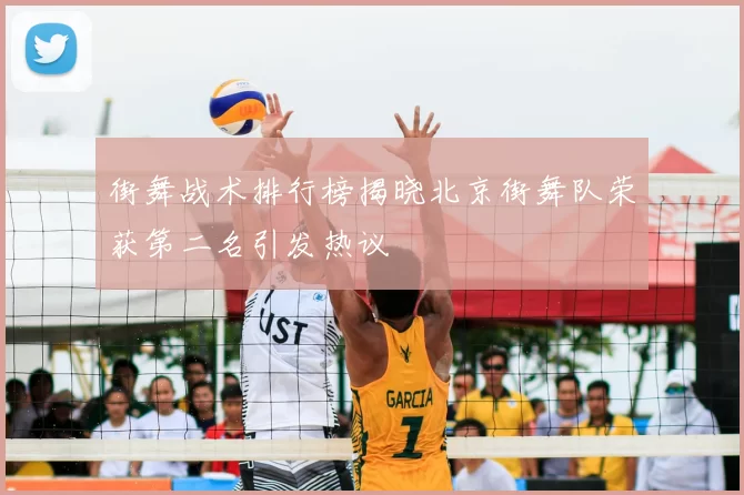 街舞战术排行榜揭晓北京街舞队荣获第二名引发热议