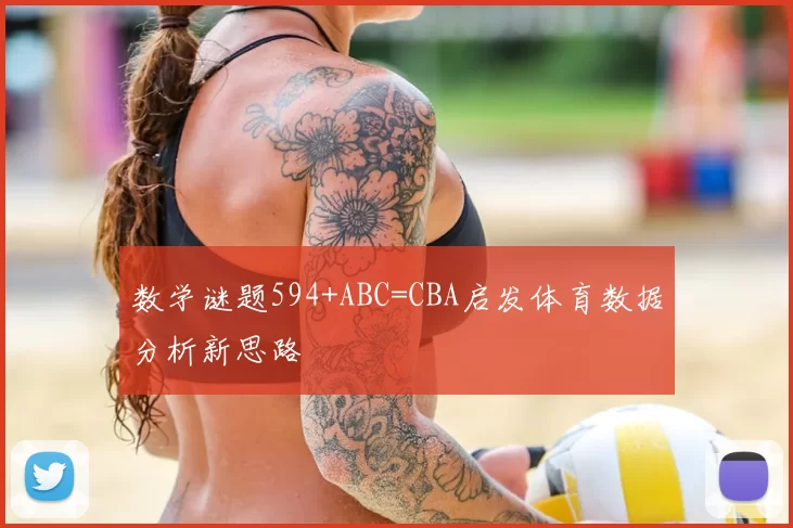 数学谜题594+ABC=CBA启发体育数据分析新思路